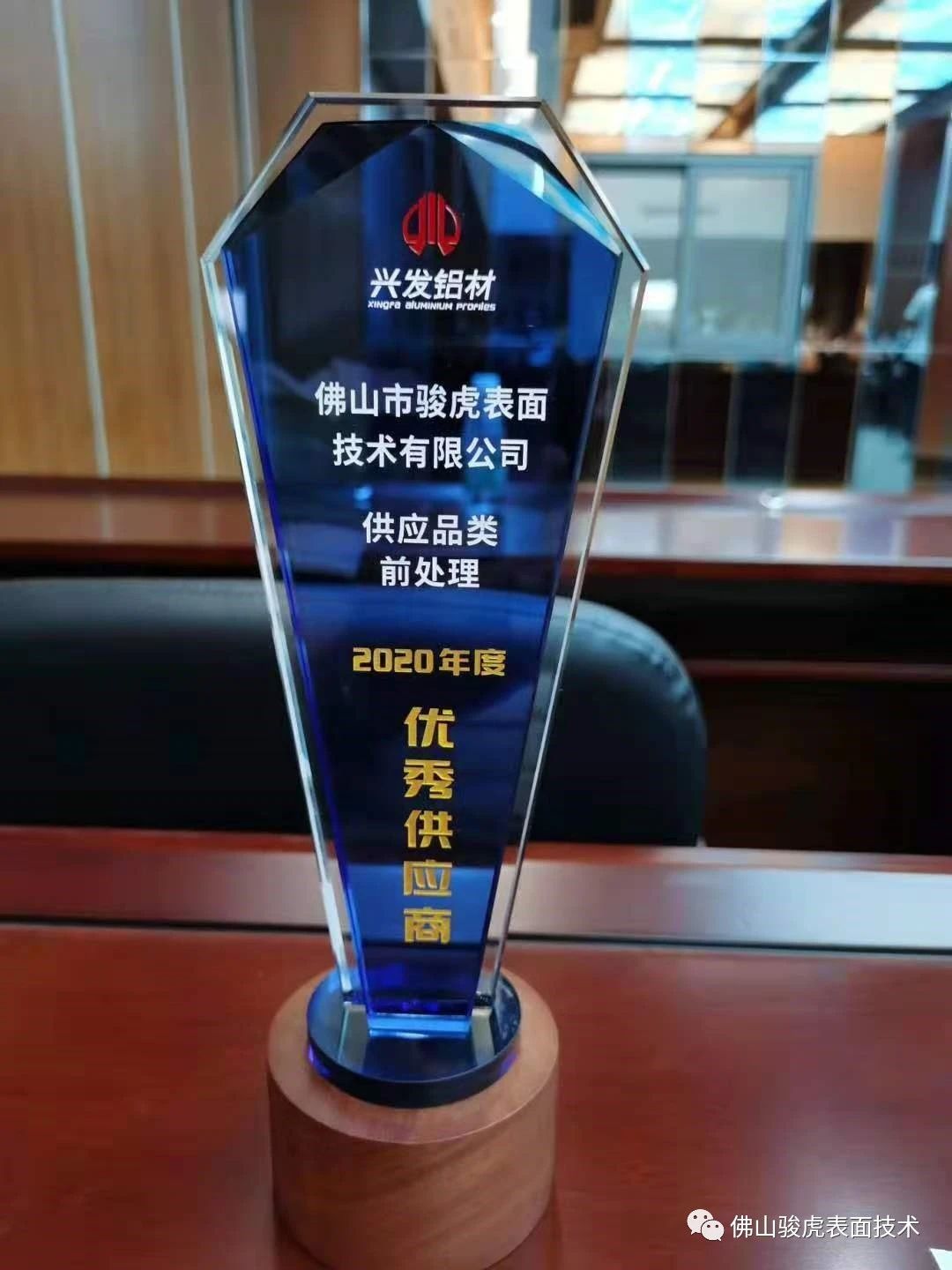 热烈祝贺 | 9U.COM九游体育（中国大陆）科技公司荣获兴发铝材2020年度"优秀供应商"称号